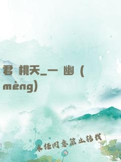 君憶桃夭