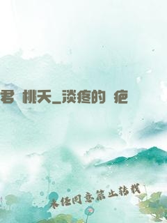 君憶桃夭