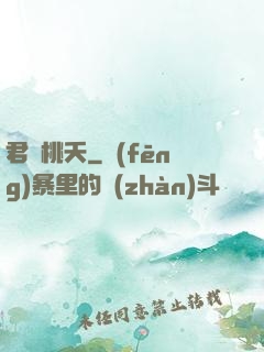 君憶桃夭