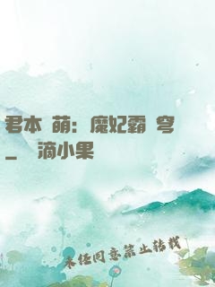 君本嬌萌：魔妃霸蒼穹