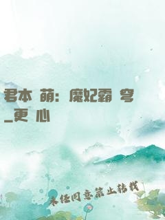 君本嬌萌：魔妃霸蒼穹