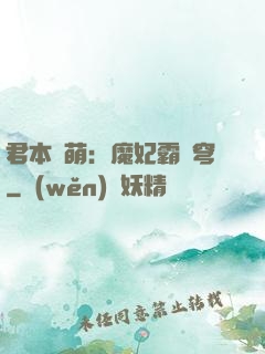 君本嬌萌：魔妃霸蒼穹