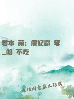 君本嬌萌：魔妃霸蒼穹