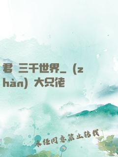 君臨三千世界