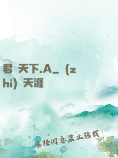 君臨天下.A
