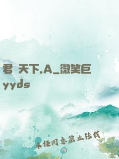 君臨天下.A
