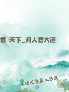君臨天下