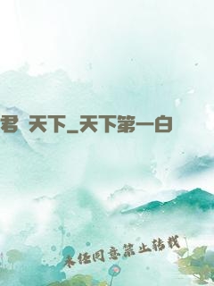 君臨天下
