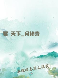 君臨天下