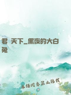 君臨天下