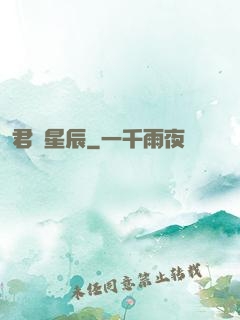 君臨星辰