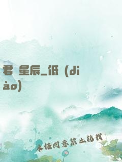 君臨星辰