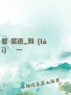 君臨星途