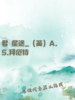 君臨星途