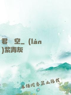 君臨虛空