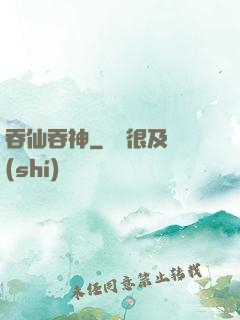 吞仙吞神