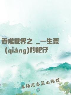 吞噬世界之龍