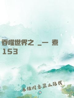 吞噬世界之龍