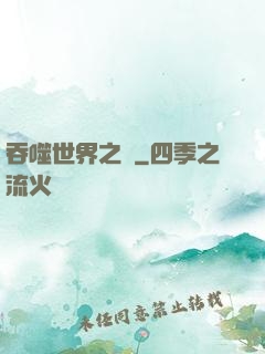 吞噬世界之龍
