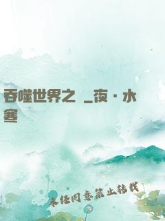 吞噬世界之龍
