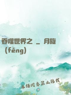 吞噬世界之龍