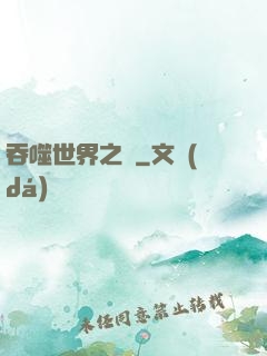 吞噬世界之龍