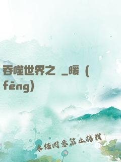 吞噬世界之龍