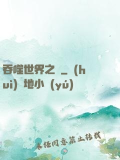 吞噬世界之龍