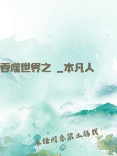 吞噬世界之龍