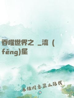 吞噬世界之龍