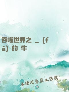 吞噬世界之龍