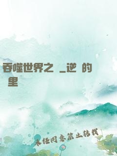 吞噬世界之龍