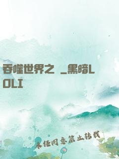 吞噬世界之龍