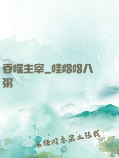 吞噬主宰