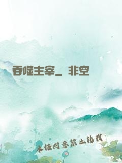 吞噬主宰