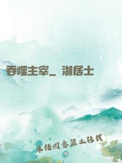 吞噬主宰