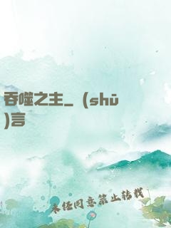 吞噬之主