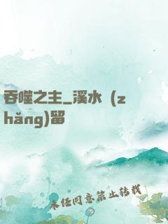 吞噬之主