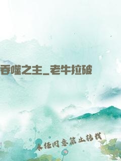 吞噬之主
