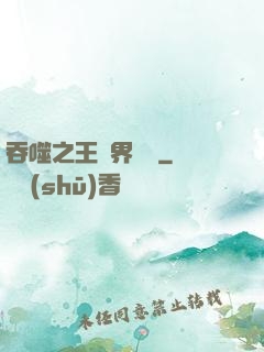 吞噬之王異界縱橫