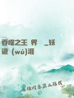 吞噬之王異界縱橫