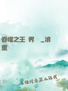 吞噬之王異界縱橫