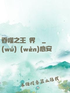 吞噬之王異界縱橫