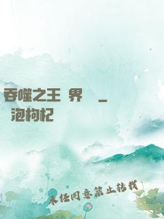 吞噬之王異界縱橫
