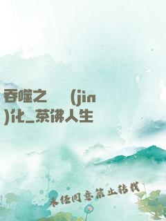 吞噬之終極進(jìn)化