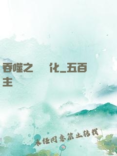 吞噬之終極進化