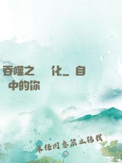 吞噬之終極進化