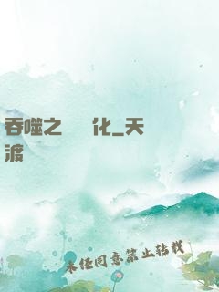 吞噬之終極進化