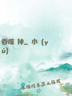 吞噬劍神