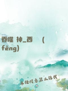 吞噬劍神
